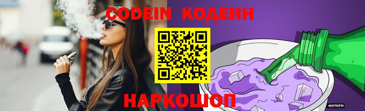 Кодеин Purple Drank Спасск-Дальний